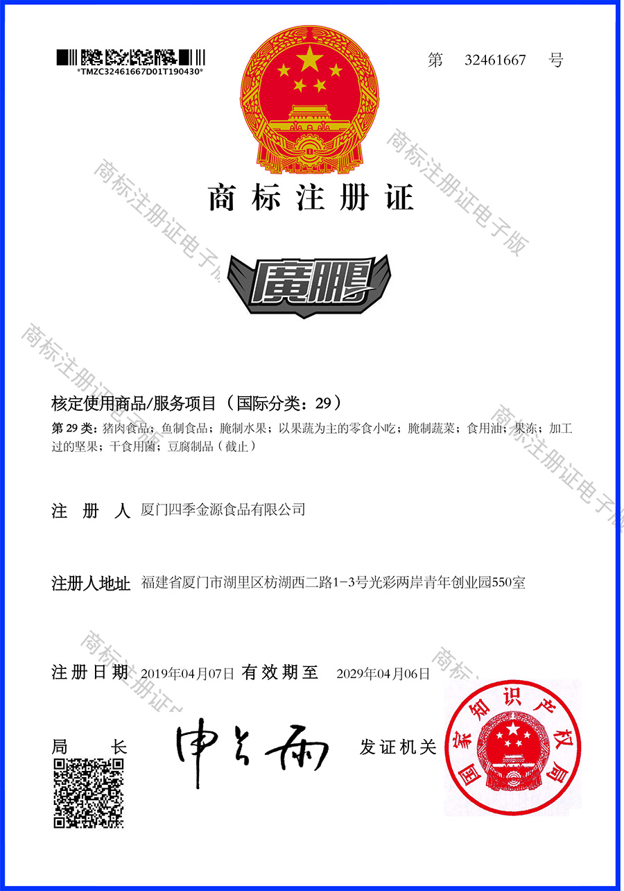 廣鵬商標(biāo)注冊(cè)證2